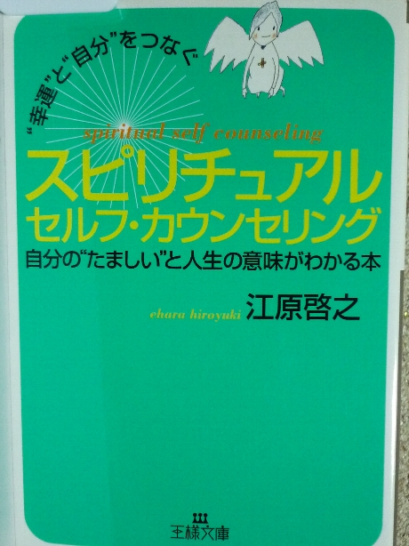 幸福と自分をつなぐスピリチュアル セルフ・カウンセリング　江原啓之(著)